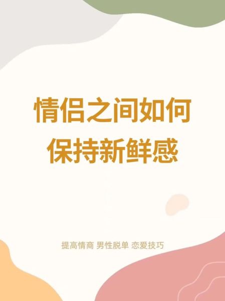爱情如何长久_情侣如何保持新鲜感