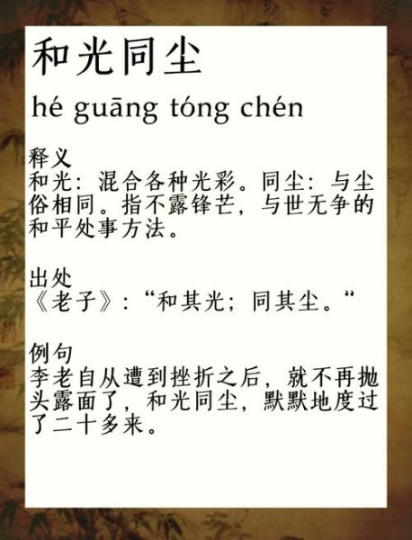 和光同尘是什么意思_如何表达情感