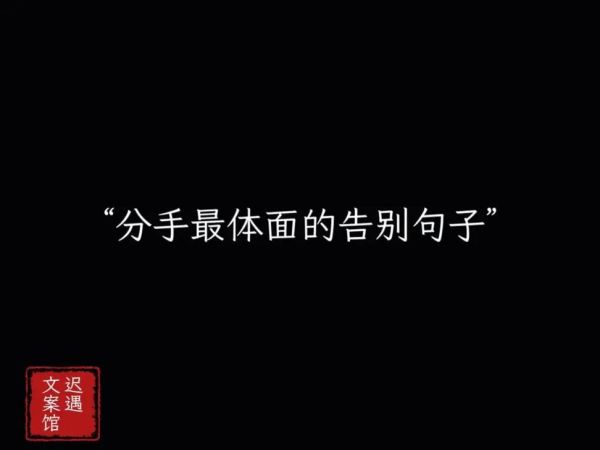 如何体面道别_离别时说什么最动人