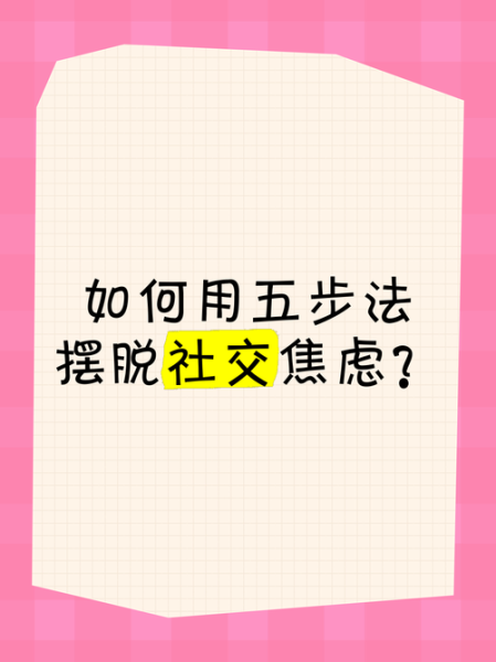 如何克服社交焦虑_心理学双学位视角