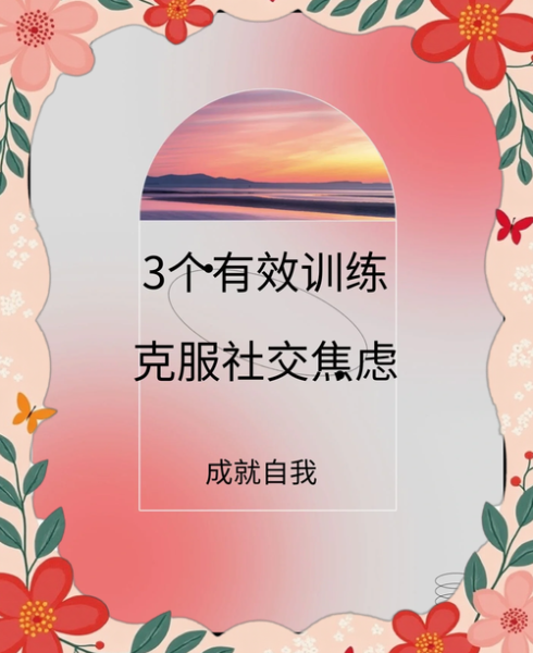 如何克服社交焦虑_心理学双学位视角