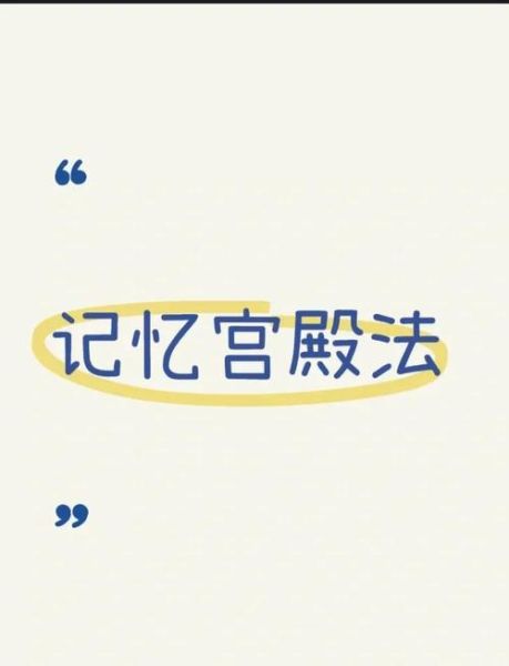 如何高效记忆_记忆宫殿训练法真的有用吗