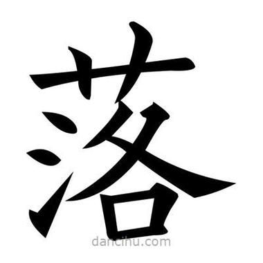 落字怎么表达情感_落字在诗歌中的含义