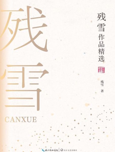 残雪情感表达_如何理解残雪小说中的孤独感