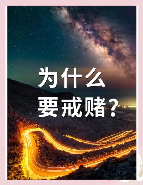 为什么会上瘾_如何戒赌