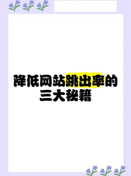 如何提升用户停留时间_网站跳出率高的原因