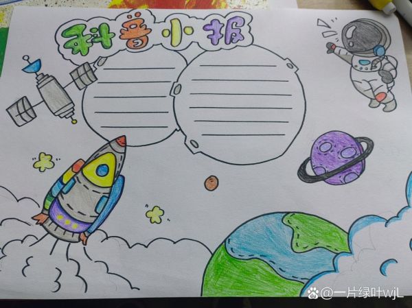 少儿百科大全读书小报怎么做_小学生科普手抄报内容有哪些