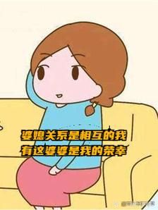 婆媳关系怎么相处_婆婆不喜欢我怎么办