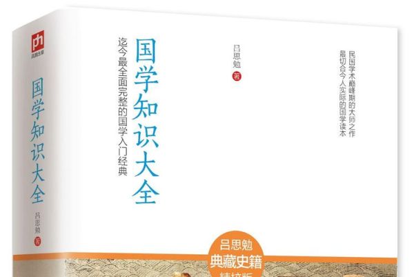 国学入门书籍有哪些_如何系统阅读