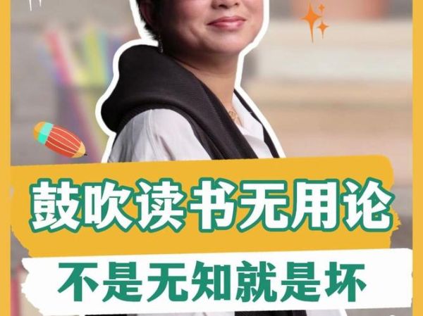 读书无用论是真的吗_读书无用论为什么流行