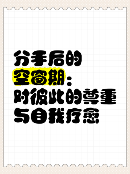 什么是情感空窗期_如何走出空空的感觉