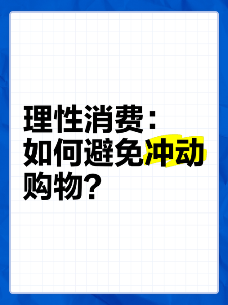 为什么人们总是冲动消费_如何避免冲动消费
