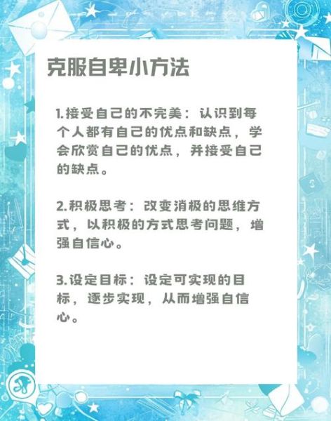 自卑心理怎么克服_如何建立自信