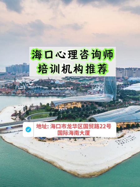 海南心理学_海南心理咨询哪家好
