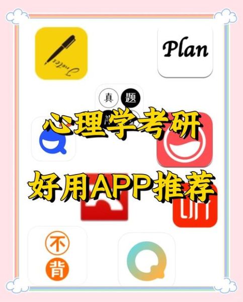 应用心理学考研app哪个好_如何高效刷题