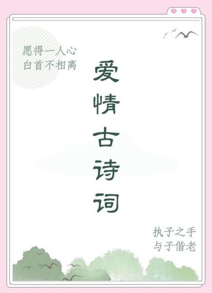 古人如何表达爱意_古代爱情诗句有哪些