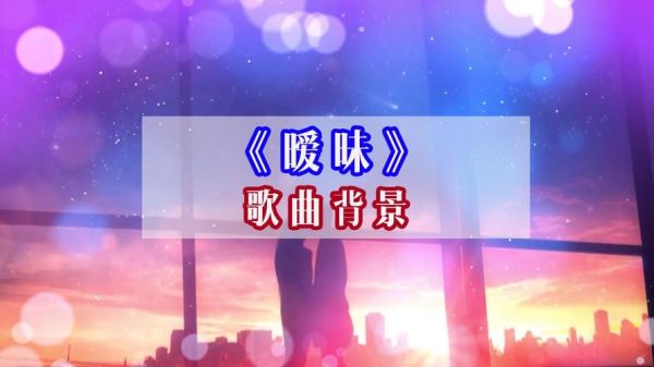 暧昧歌曲表达什么情感_暧昧歌词背后的心理暗示