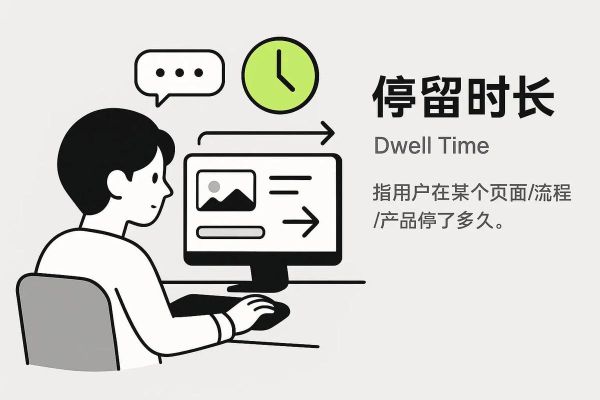 如何让用户停留更久_网站跳出率高的原因