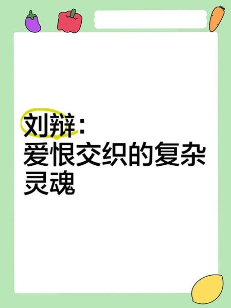 刘辩情感表达_如何理解