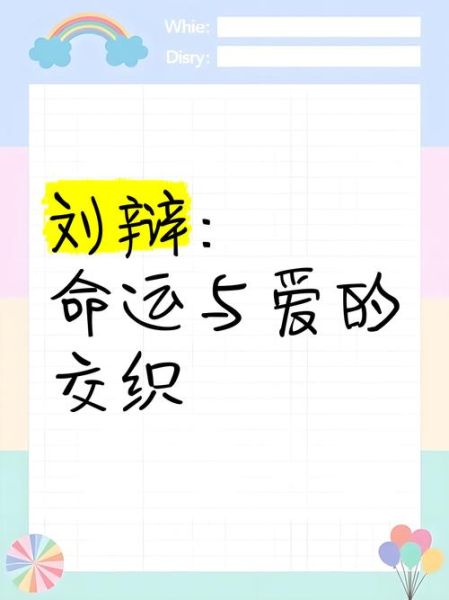 刘辩情感表达_如何理解