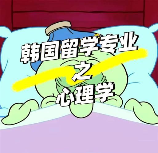 韩国心理学是什么_韩国心理学怎么学