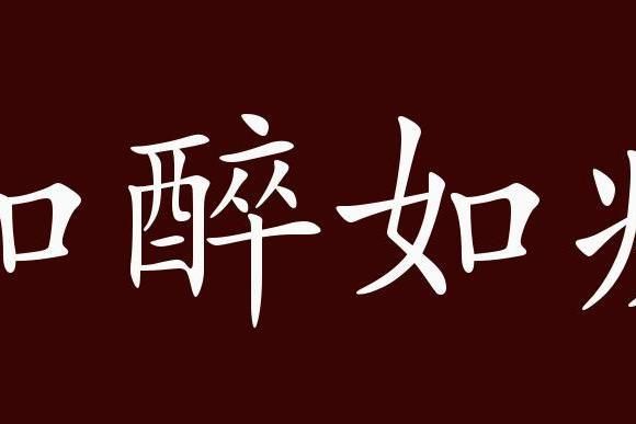 如痴如醉是什么感觉_如何形容如痴如醉