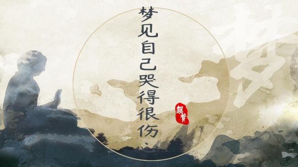 梦见自己哭得很伤心_为什么会做这样的梦