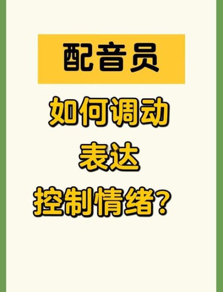 声优如何传递情感_配音演员情绪技巧