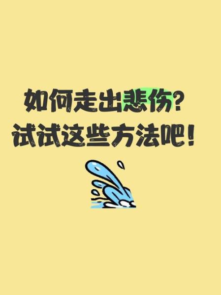 为什么会伤心_如何走出伤心