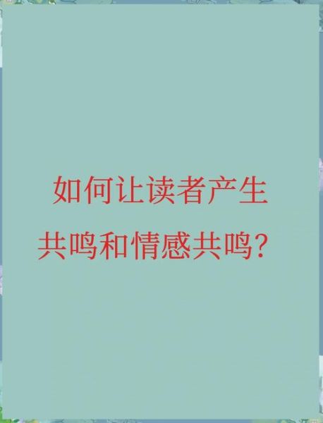 如何提升网站情感共鸣_情感分析写作技巧