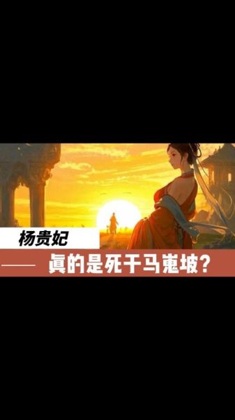 马嵬坡之变_杨贵妃为何必须死