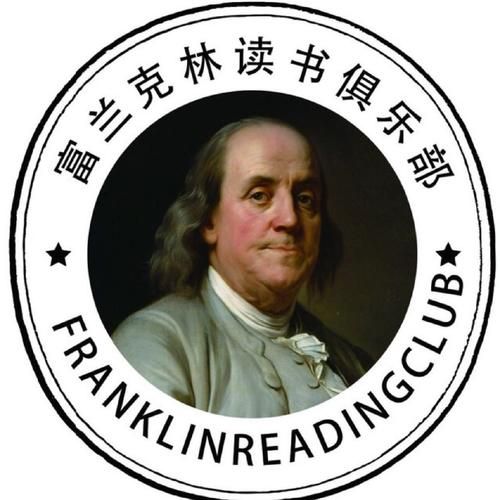 富兰克林读书俱乐部是什么_如何加入