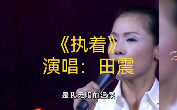 田震执着表达了什么情感_执着歌词背后的故事