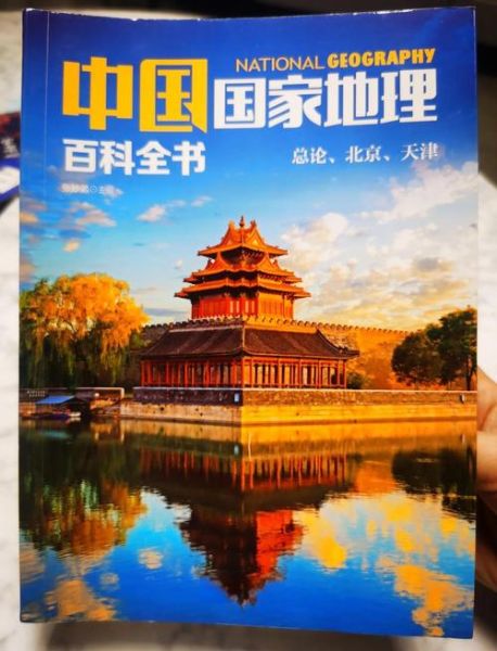 中国地理百科有哪些必读书籍_如何高效阅读