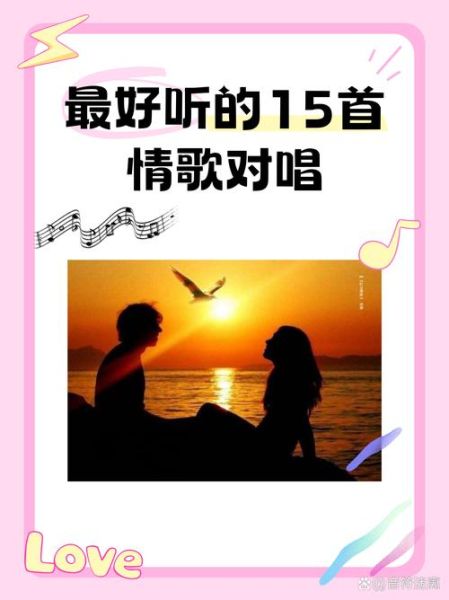 男女情感歌曲有哪些_男女对唱情歌推荐