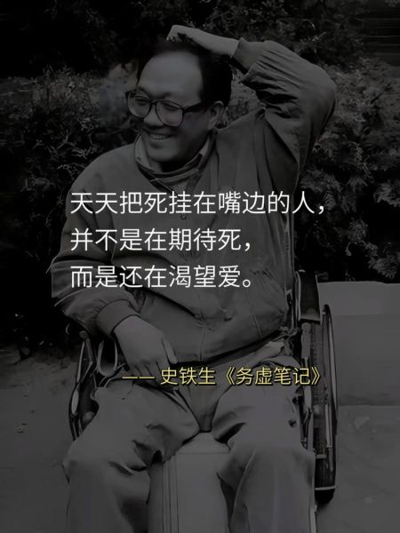 史铁生为什么能打动人_史铁生作品情感密码