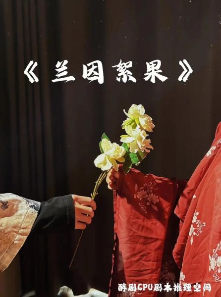 兰因絮果是什么意思_兰因絮果表达什么情感