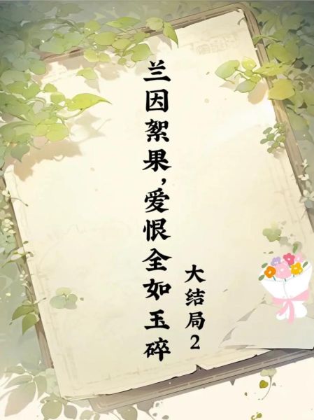 兰因絮果是什么意思_兰因絮果表达什么情感