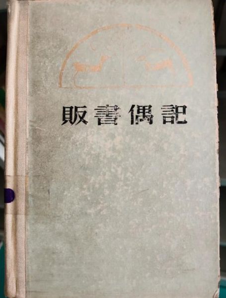 读书偶记是什么_读书偶记作者简介