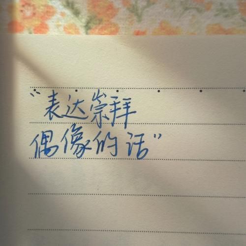 如何表达崇拜_崇拜一个人怎么说