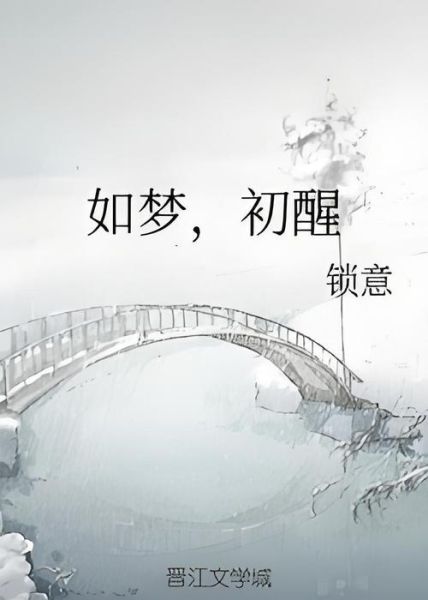 如梦表达了什么情感_如梦的情感基调是什么