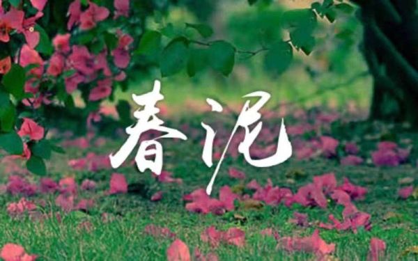 春泥情感表达是什么_如何写出动人春泥情感