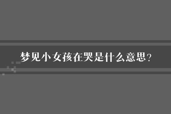 做梦代表什么情感_为什么做梦会哭