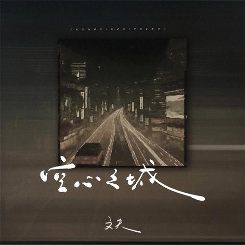 空城表达什么情感_空城背后的孤独与希望