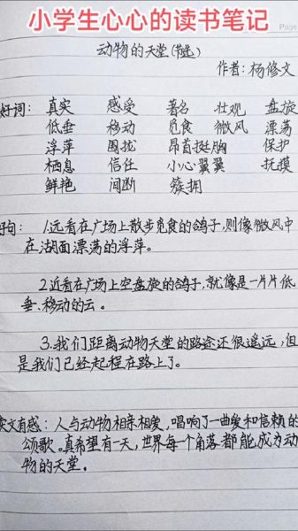 一年级动物百科读书笔记怎么写_动物百科读书笔记范例