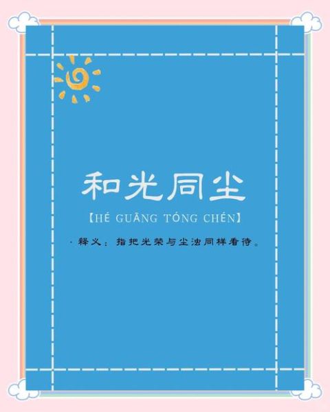 和光同尘是什么意思_和光同尘情感表达怎么写