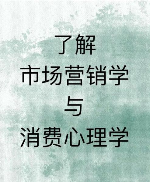 社会心理学如何影响消费行为_社会心理学在营销中的应用