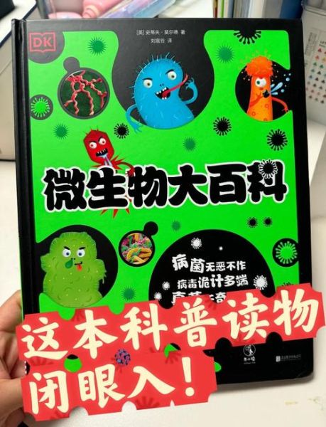 微生物大百科适合什么人读_微生物大百科读书分享