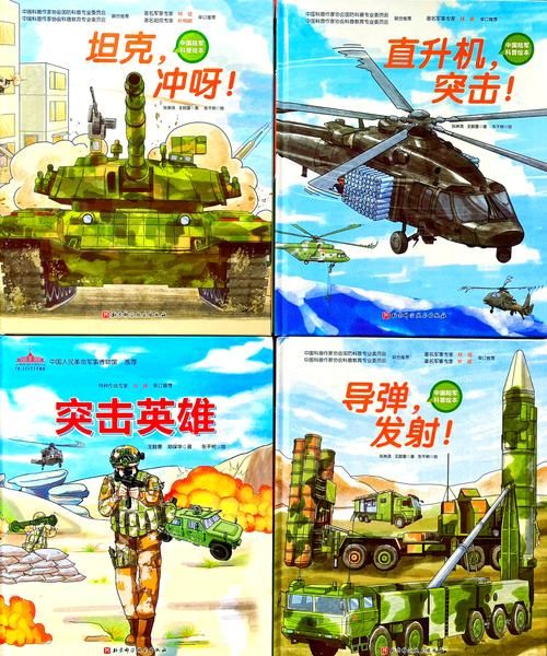 军事百科绘本适合几岁孩子阅读_如何挑选军事绘本