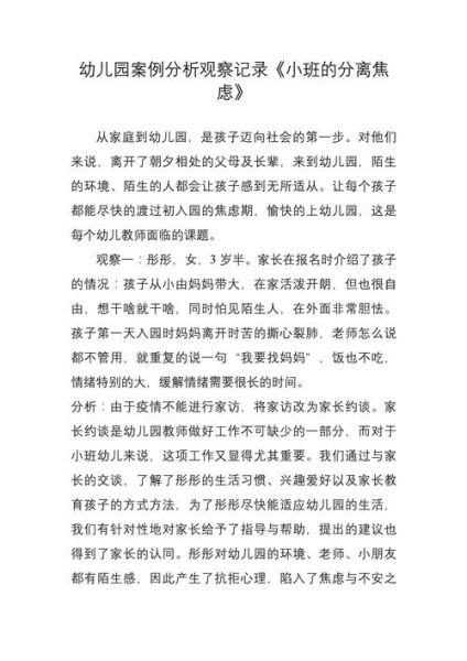 幼儿分离焦虑怎么办_幼儿园适应困难案例